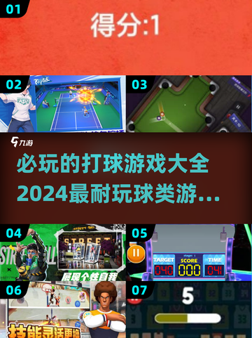 🔥2024必玩打球游戏合集，超耐玩✨截图1