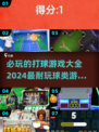🔥2024必玩打球游戏合集，超耐玩✨