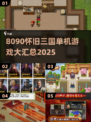 🔥8090怀旧三国单机游戏大汇总🎮