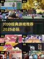 🔥JoJo神作盘点！必玩手游🎮