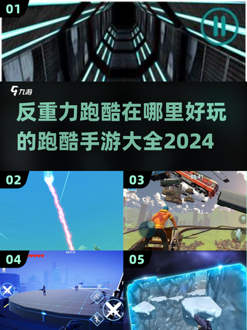 2024年最🔥反重力跑酷游戏合集🎮截图1