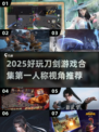 🔥2025必玩！第一人称刀剑游戏大合集🗡