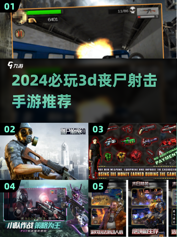 🔥2024必玩3D丧尸射击手游推荐좀截图1