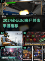🔥2024必玩3D丧尸射击手游推荐좀