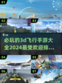 2024必玩🔥3D飞行手游排行榜✈