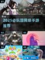 🔥2025必玩国民手游TOP榜💥