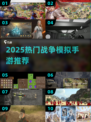 🔥2025最燃战争手游合集！🔥