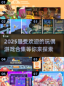 2025超🔥玩偶游戏合集✨宝宝们都爱玩