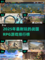 🔥2025必玩战国RPG游戏排行榜🎮
