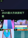 🔥2025最火方块游戏TOP榜💥