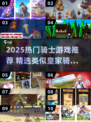🔥2025必玩！类皇家骑士团手游大推荐⚔