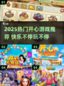 2025最🔥开心游戏榜单🎮轻松治愈系推荐✨
