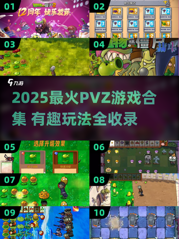 🔥2025最火PVZ游戏合集！🎮植物大战僵尸迷必看💥截图1