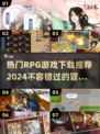 🔥2024超有趣RPG游戏推荐✨下载攻略来了！🎮