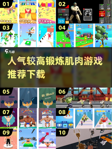 🔥2025最受欢迎锻炼肌肉游戏推荐下载！💪截图1