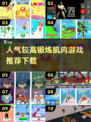 🔥2025最受欢迎锻炼肌肉游戏推荐下载！💪