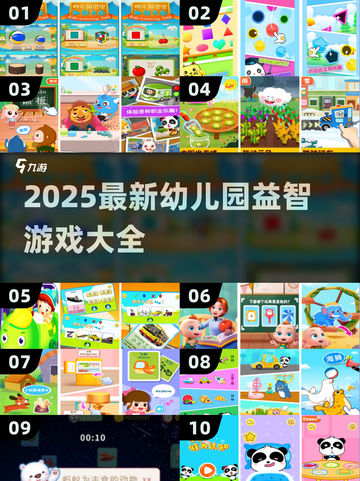 📚2025幼儿园益智游戏合集💥玩出高智商！截图1