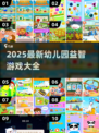 📚2025幼儿园益智游戏合集💥玩出高智商！