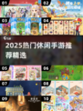 2025爆火休闲手游推荐🔥轻松玩转高人气游戏🎮