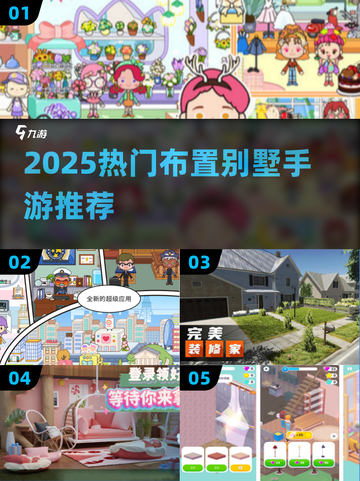 ✨2025最火别墅布置手游TOP榜🔥截图1