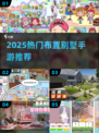 ✨2025最火别墅布置手游TOP榜🔥