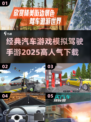 🔥2025必玩！高人气汽车模拟驾驶手游推荐🚗