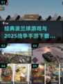 🔥波兰球大战手游TOP榜！2025必玩战争游戏推荐💥🎮