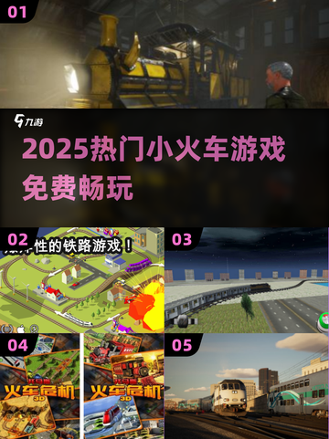 🚂2025免费小火车游戏神推荐！截图1