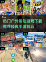 🔥2025年必玩！经典户外运动手游TOP5✨