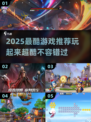 2025最🔥游戏推荐！玩到停不下来🎮