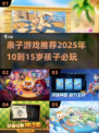10～15岁亲子游戏大揭秘！✨2025超好玩推荐来啦🎉