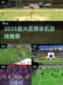 ⚽2025最火足球单机神作TOP5！🔥