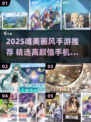 ✨2025唯美画风手游推荐！这颜值谁顶得住？🎮💖