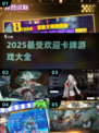 🔥2025超人气卡牌游戏合集✨玩家必备清单！