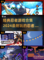 🔥2024必玩！经典忍者游戏合集💎