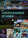 🎮2025电竞模拟游戏TOP榜🔥超燃推荐！