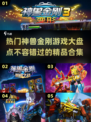 2024最受欢迎🔥神兽金刚游戏合集❗