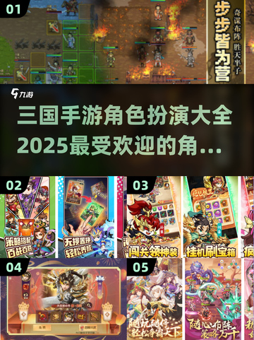 🔥2025最火三国手游角色扮演大全，快来pick你的最爱！💥截图1