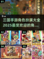 🔥2025最火三国手游角色扮演大全，快来pick你的最爱！💥