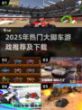 🔥2025最火大脚车游戏榜单！🎮