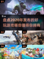 2020年超🔥游戏推荐，好玩到停不下来！🎮