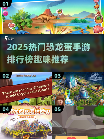 🦖2025最火恐龙蛋游戏排行榜，手机党必看！截图1