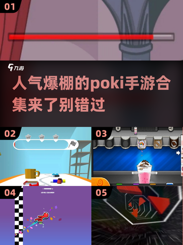 🔥2025超人气Poki手游合集，玩到停不下来！🎮截图1