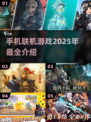 🔥2025手机联机游戏大全💥让你玩到停不下来！🎮