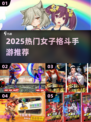 🔥2025最火女子格斗手游TOP榜💥