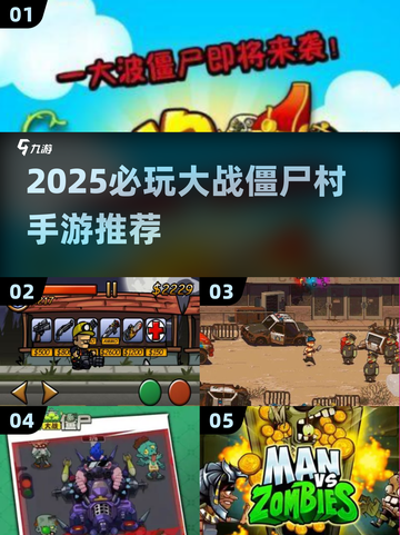 2025必玩 zombie游戏推荐💥大战僵尸村🔥截图1