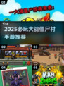 2025必玩 zombie游戏推荐💥大战僵尸村🔥
