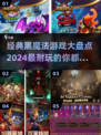 🔥2024必玩！经典黑魔法游戏大盘点✨
