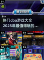 🏀2025年超火CBA游戏推荐，玩到停不下来！🔥