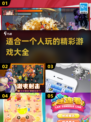 🔥2024超好玩单人游戏推荐，宅家必备🎉